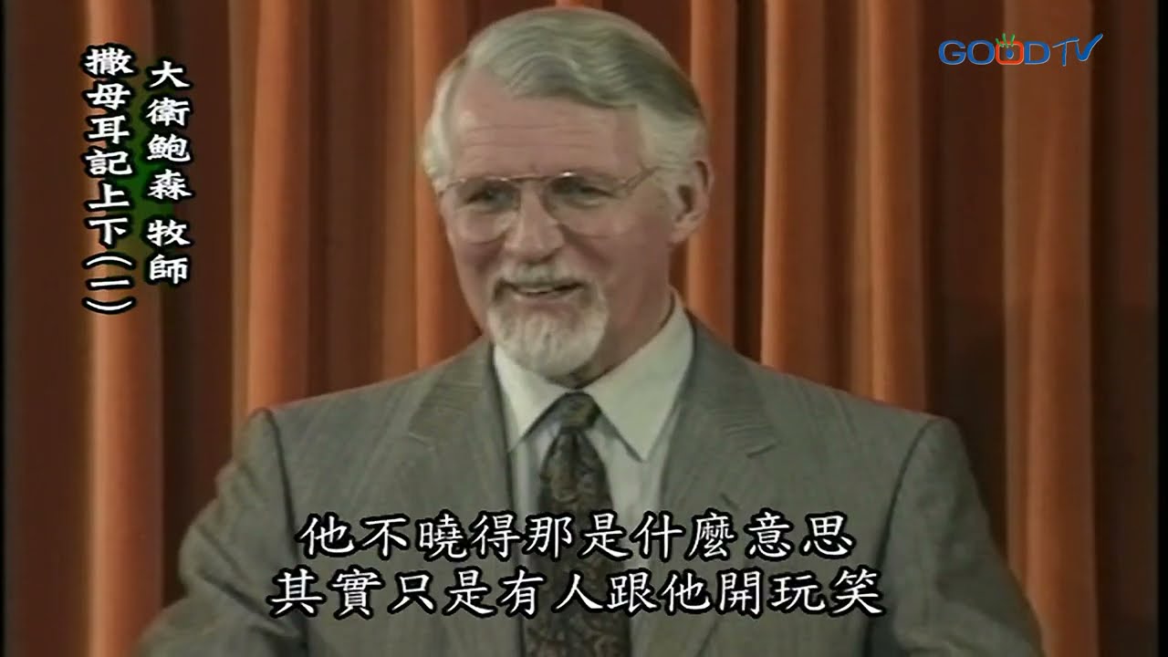 【高畫質 清晰版】撒母耳記 上下（一）│ 大衛鮑森 David Pawson