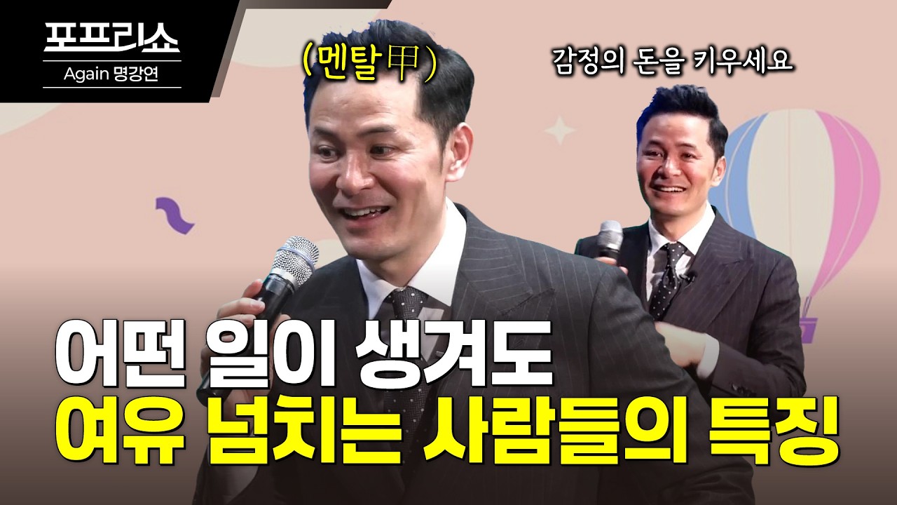 평생 여유있는 마음으로 살아가고 싶은 사람들에게 | 김창옥교수명강연