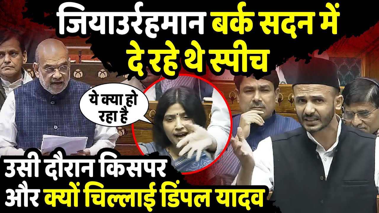 Ziaur Rahman Barq सदन में दे रहे थे स्पीच, अचानक क्यों चिल्लाई Dimple Yadav | The Rajneeti | Sambhal