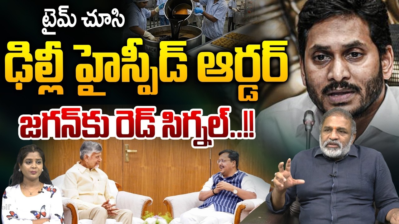 YS Jagan Arrest Order :టైమ్ చూసి  ఢిల్లీ హైస్పీడ్ ఆర్డర్.. జగన్ కు రెడ్ సిగ్నల్ | Tirumala Laddu