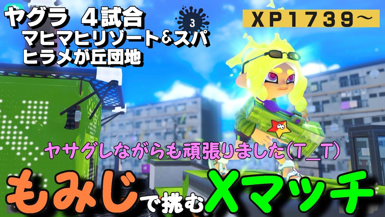 【もみじシューター】Xマッチヤグラ　17前半～の４試合　ヒラメとマヒマヒ　※シーズン終盤追い込まれている精神状態です