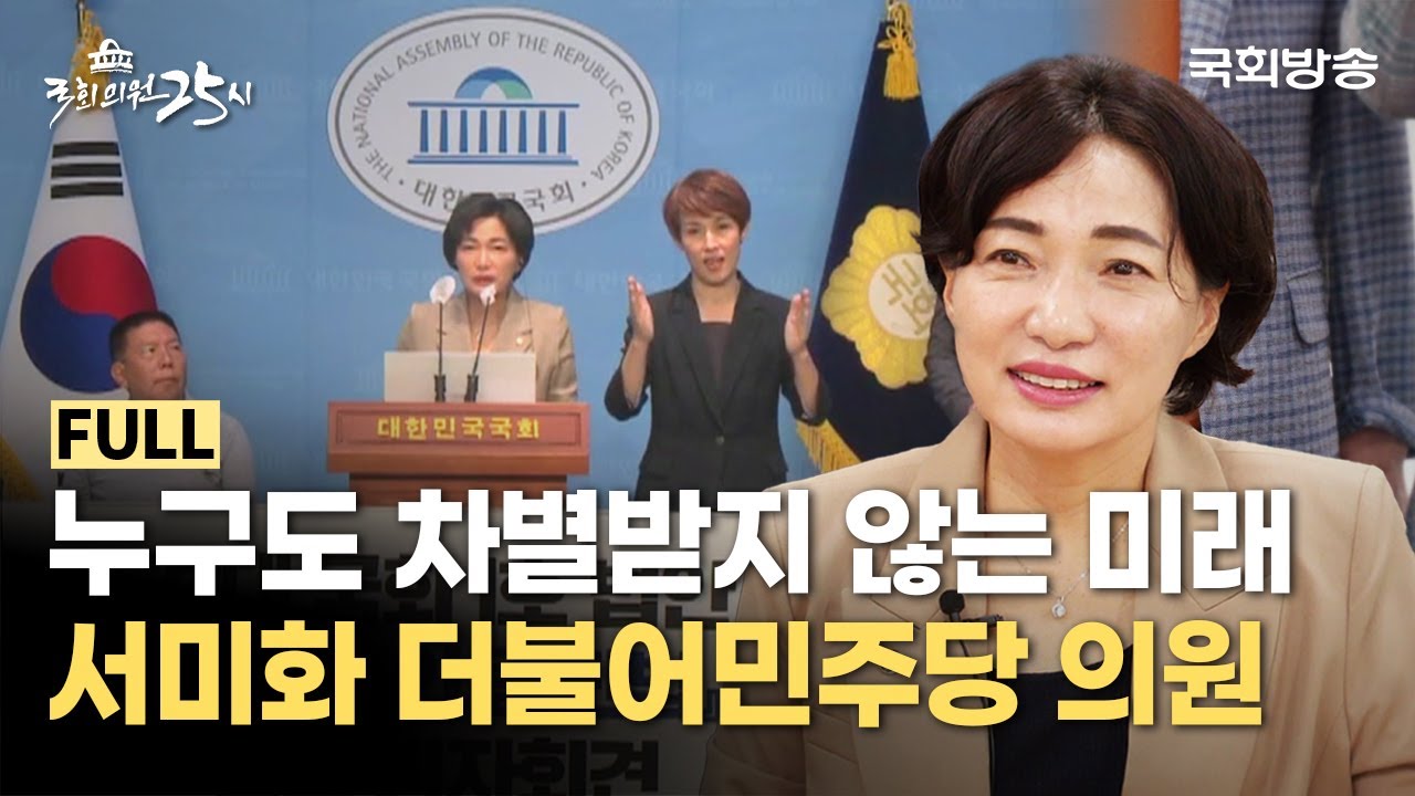 누구도 차별받지 않는 세상을 꿈꾸다💖 '서미화 더불어민주당 의원' | 국회의원 25시 | 국회방송