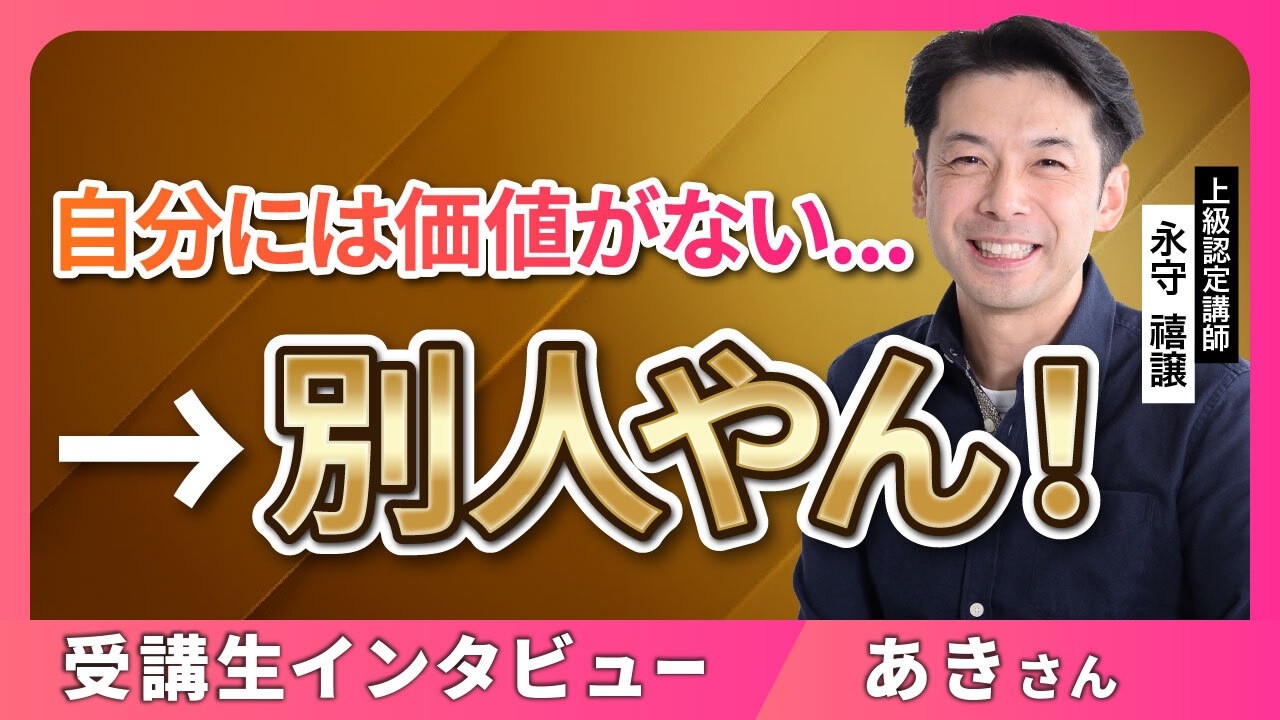 毎日熟睡できた！周りに合わせる癖を卒業して「生きてていいんだ」と号泣した思考_上級認定講師永守禧譲【受講生インタビュー】