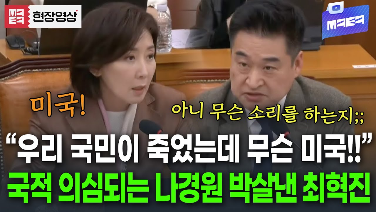 우리 국민이 죽었는데 미국 심기가 중요? 나경원 억지논리 시원하게 박살낸 최혁진