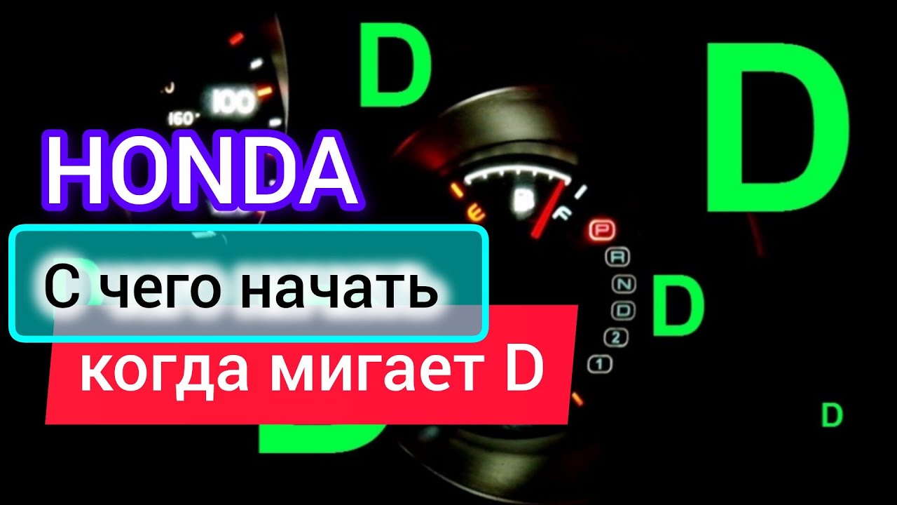 Honda мигает D что делать.