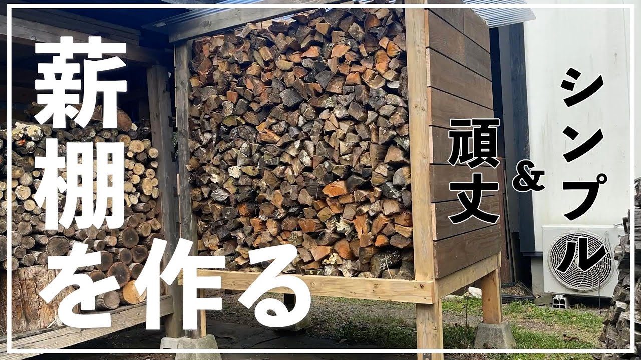 [薪ストーブのある生活]  古くなった薪棚を廃材を利用して作り直す