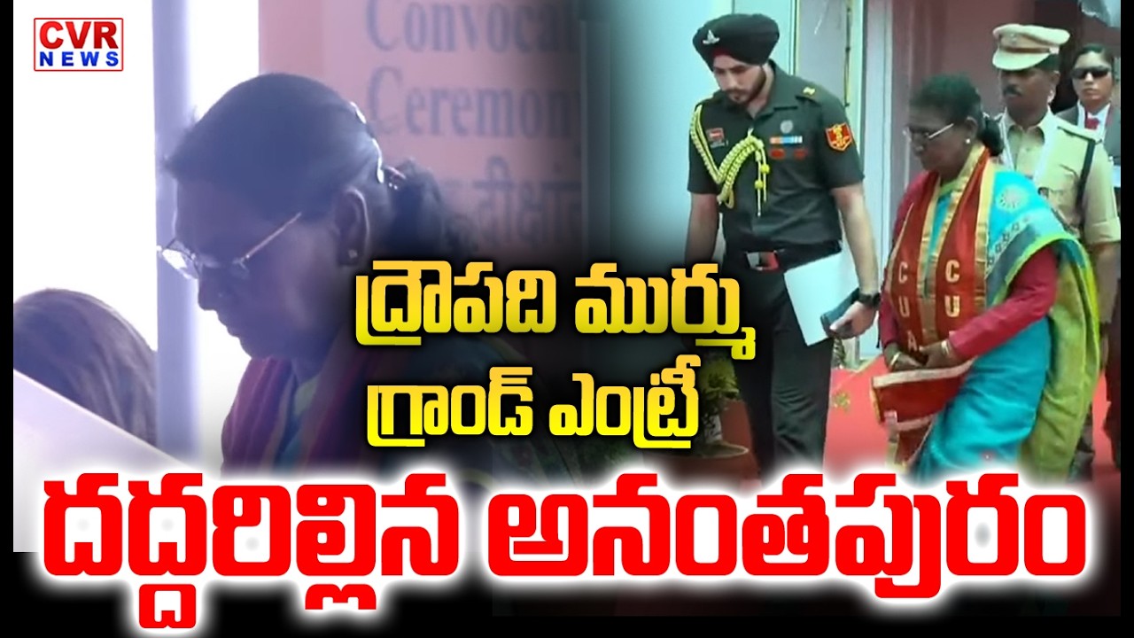 గ్రాండ్ ఎంట్రీ ఇచ్చిన రాష్ట్రపతి ద్రౌపది ముర్ము.. | President Droupadi Murmu Grand Entry | CVR NEWS