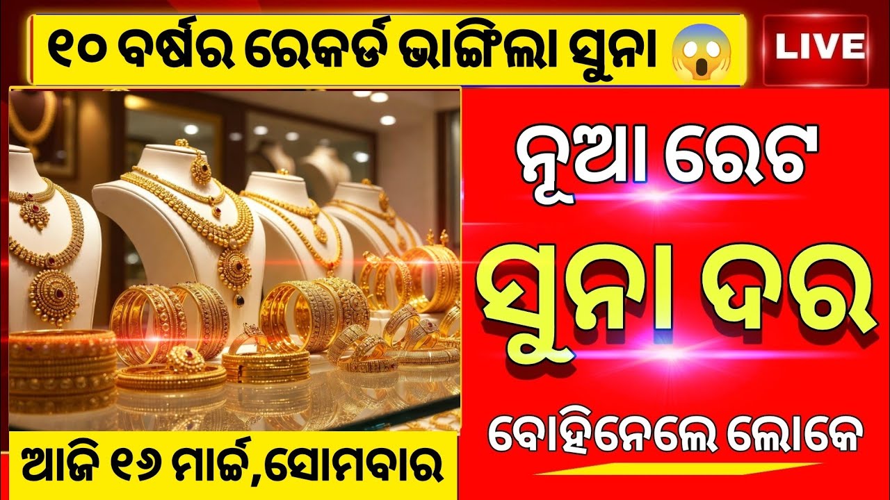 Ajira Suna Dara | 16 March 2026 | Gold Price Today Odisha | Aji Suna Rate Kete