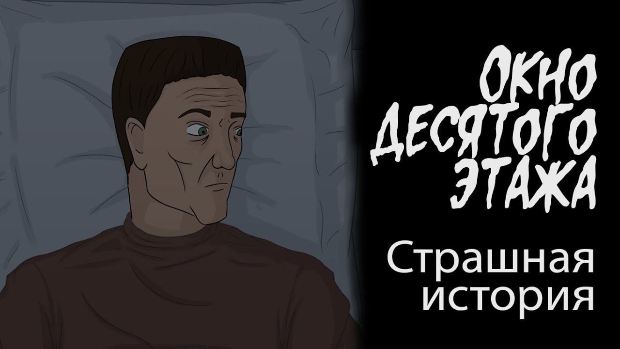 Окно десятого этажа (Страшная история.  Анимация)