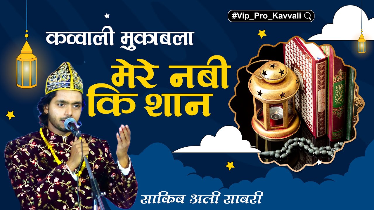 कव्वाली मुकाबला || ये है मेरे नबी कि शान || Ye Hai Mere Nabi Ki Shan || Saqib Ali Sabari