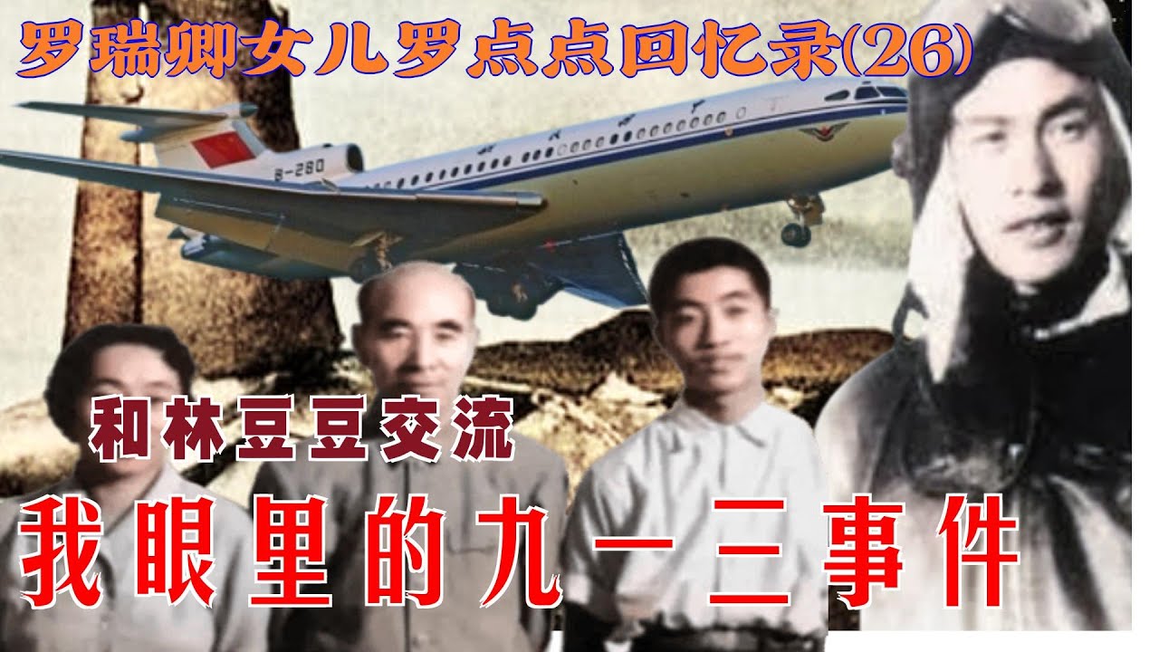 罗瑞卿女儿罗点点回忆录(26) |  我眼里的九一三事件  #和林豆豆交流