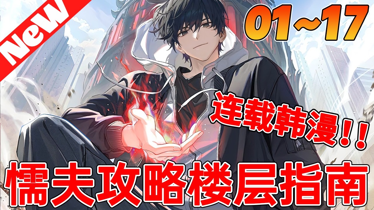 💥新番韩漫《懦夫攻略楼层指南》1~17合集 黑塔降临？强者觉醒？而我正在便利店扒拉泡面时被系统砸脸！#qqhm #冒险 #热血