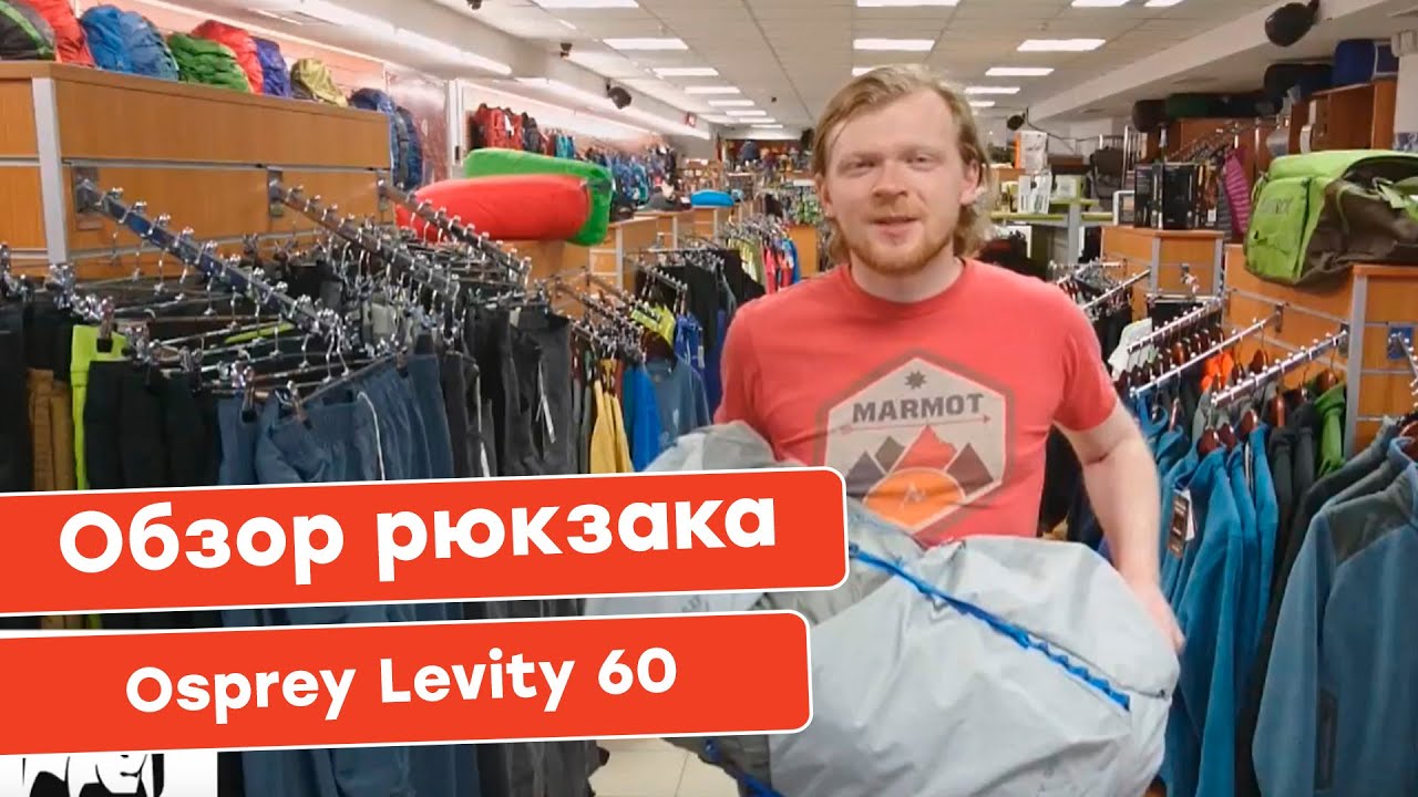 Обзор туристического рюкзака Osprey Levity 60