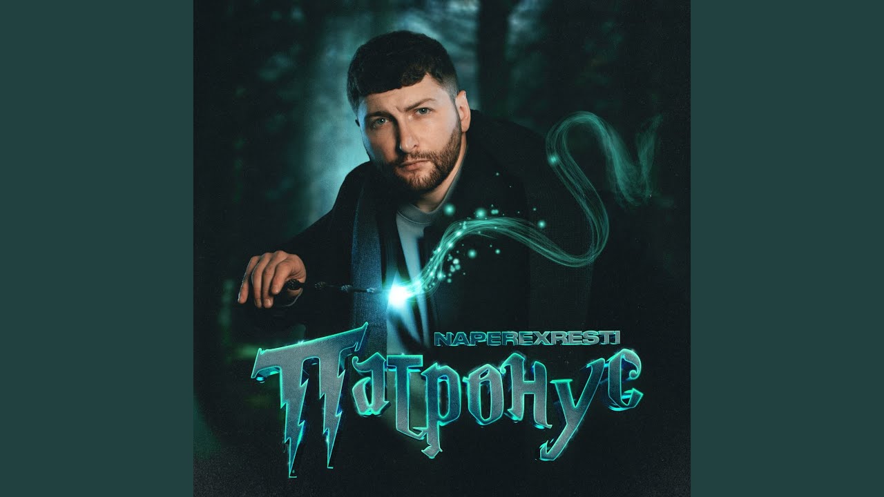 Патронус