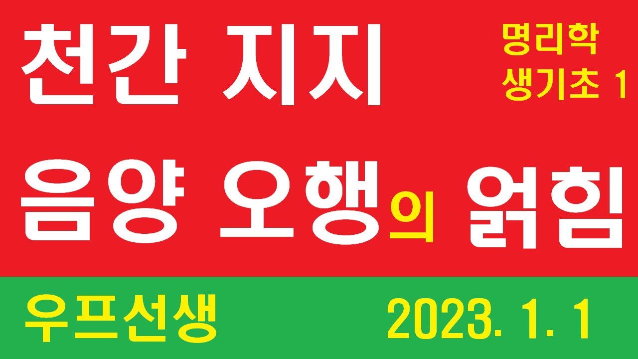 명리학 생기초 1 ㅡ 천간 지지 음양 오행의 얽힘 ㅡ 우프 선생