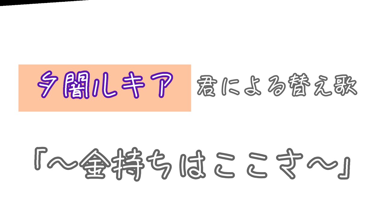 《すとぷり文字起こし》夕闇ルキア君による替え歌w｢〜金持ちはここさ〜｣