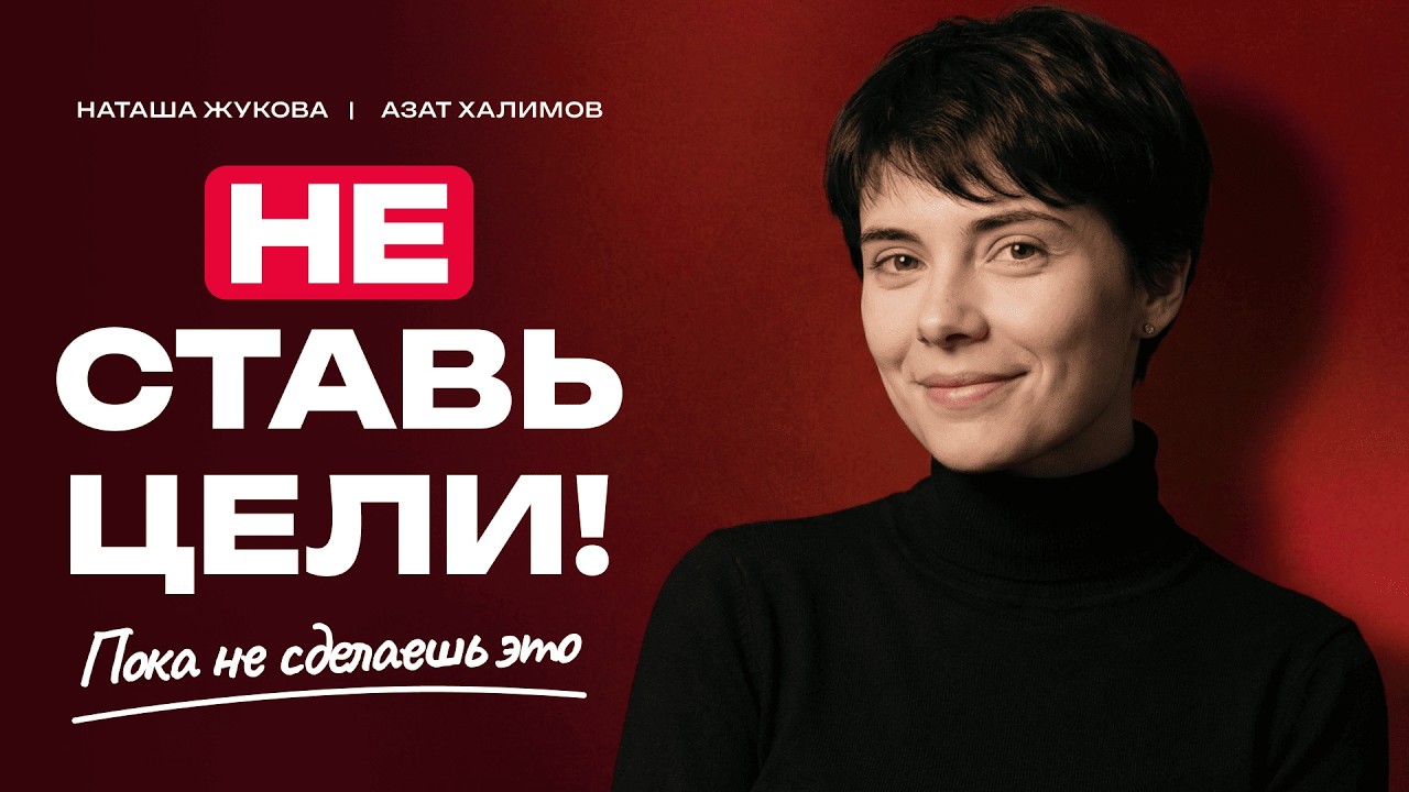 Как ставить цели и достигать их, не теряя себя #психология #цели #натальяжукова