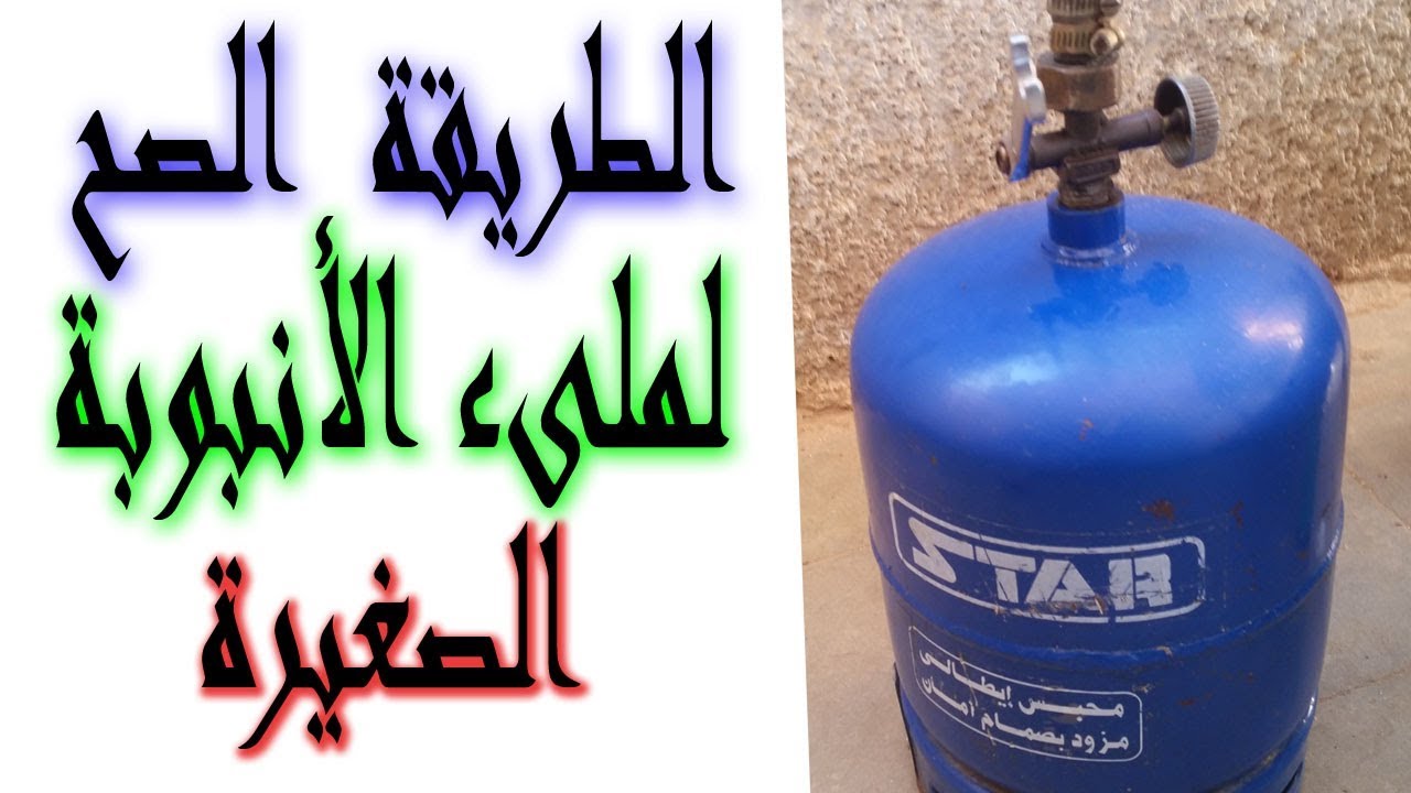 طريقة تعبئة الأنبوبة الصغيرة من الكبيرة بطريقة امنة