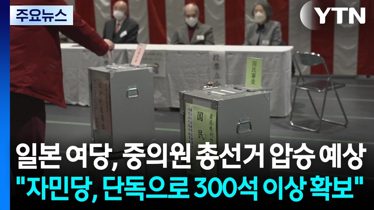 일 여당, 총선 압승 예상...