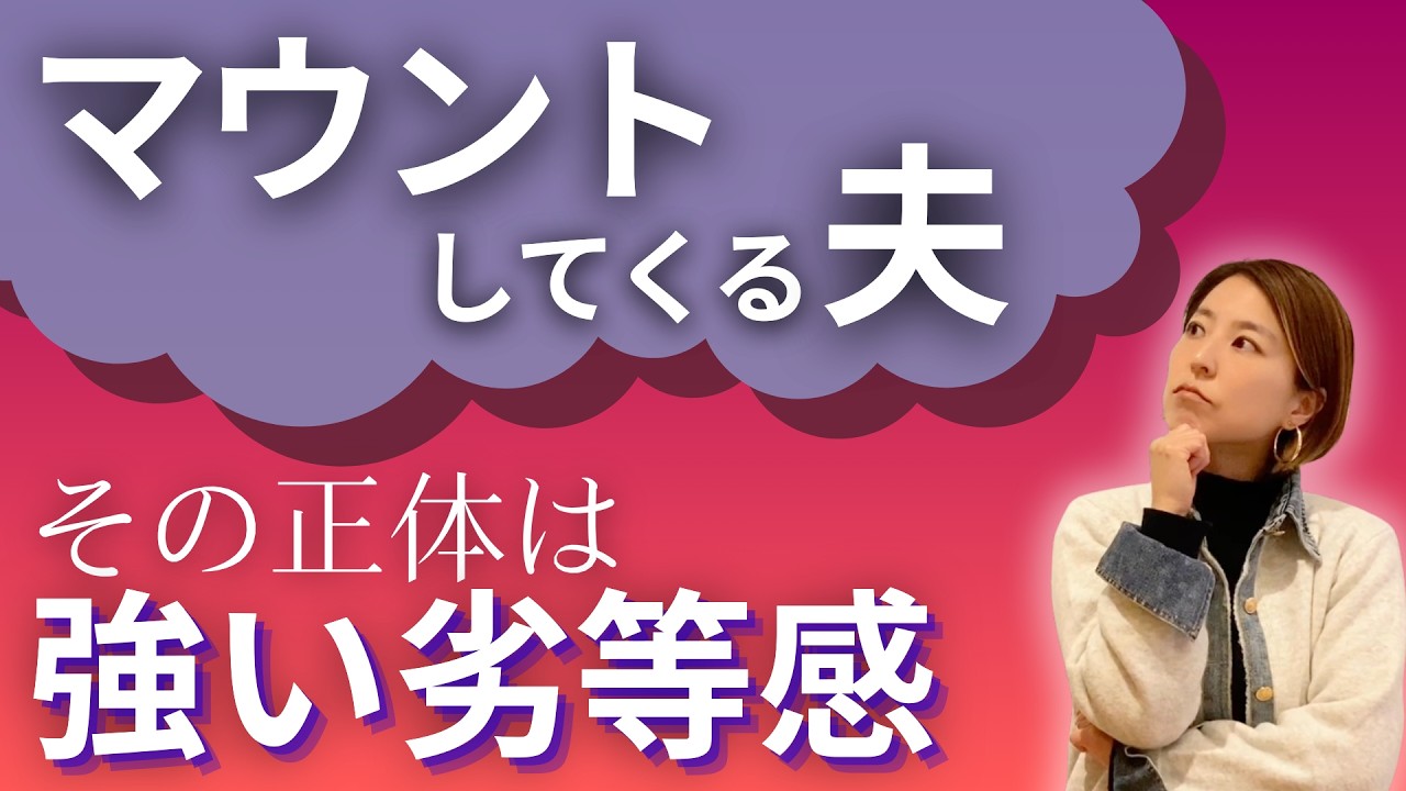 マウントしてくる夫の心理｜それは劣等感とこじらせた承認欲求