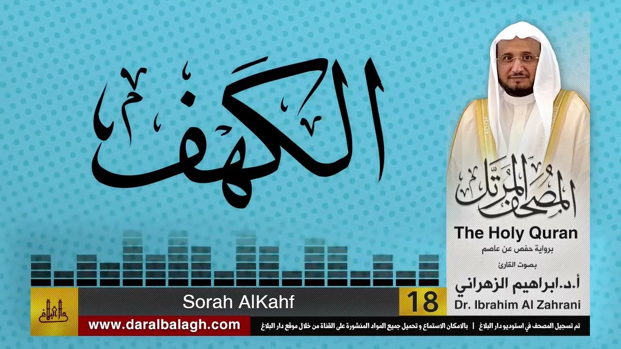 18| سورة الكهف | المصحف المرتل | بصوت القارئ: أ.د. إبراهيم الزهراني