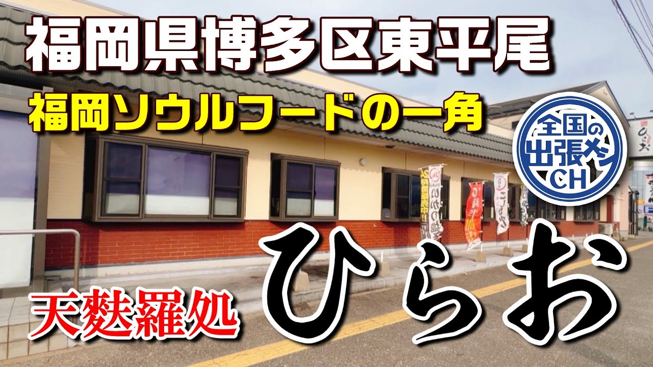 福岡県民のソウルフード！ひらおの天ぷら頂きます【福岡市博多区東平尾 天麩羅処ひらお 本店】