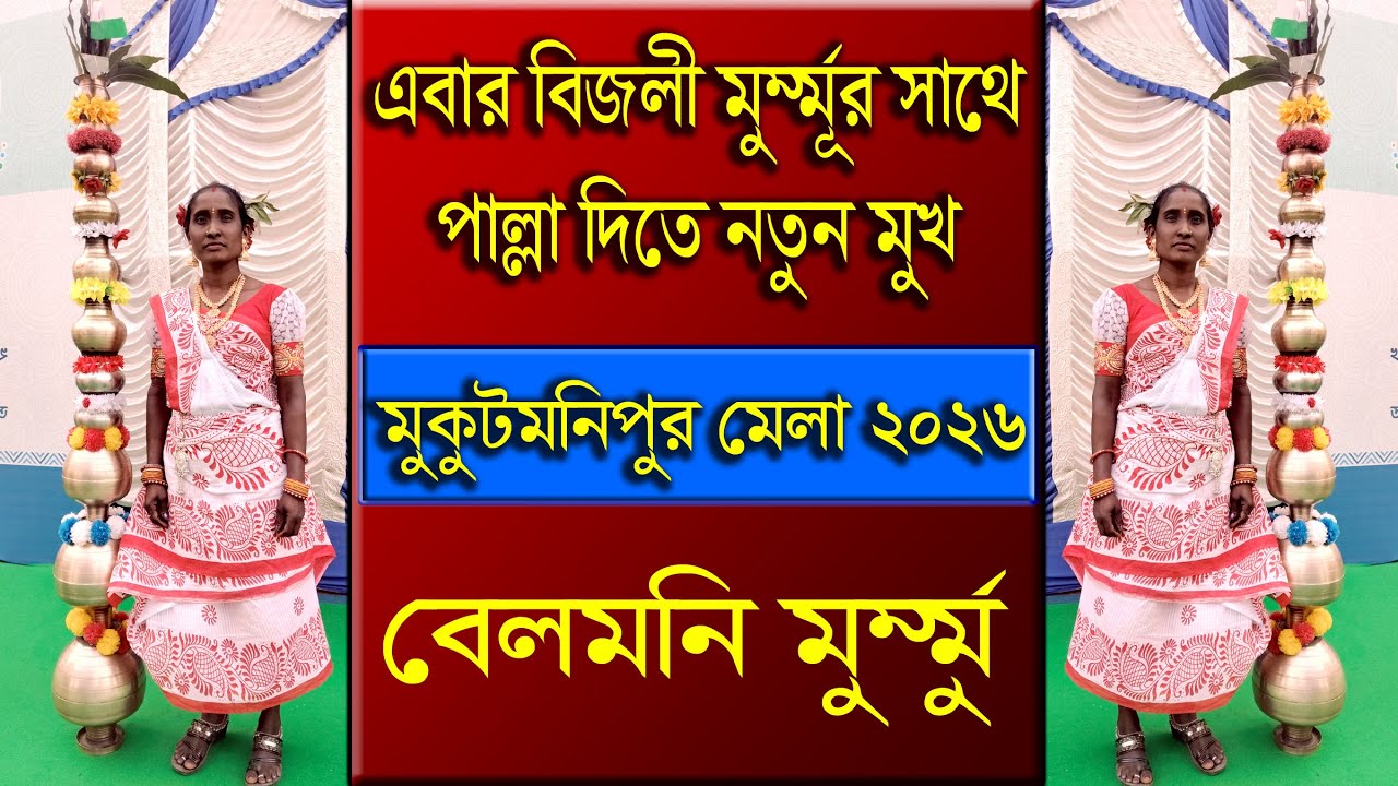 বিজলি মুর্মুর পর এবার বেলমণি মুর্মু (আদিবাসী ট্যালেন্ট ) | Mukutmanipur Mela 2026 | Belmoni Murmu