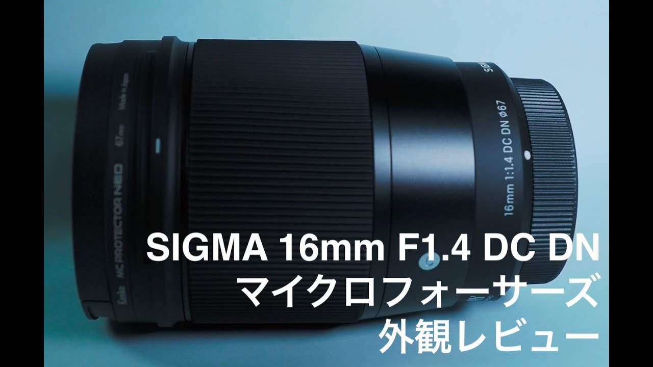 SIGMA 16mm F1.4 DC DN外観レビュー