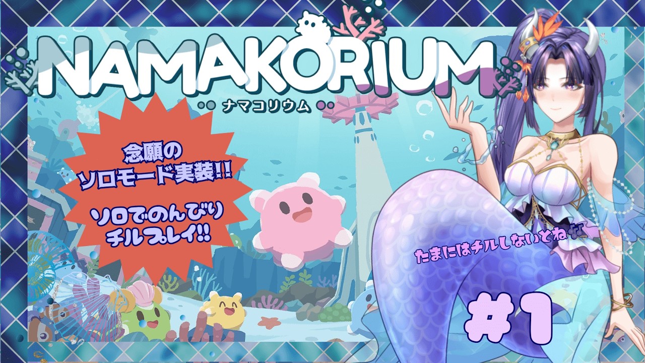 🪼NAMAKORIUM🪼可愛い生コちゃんたちを誘導して海の浄化していくぞ❣❣(ソロモード)🪼インディーゲー🪼