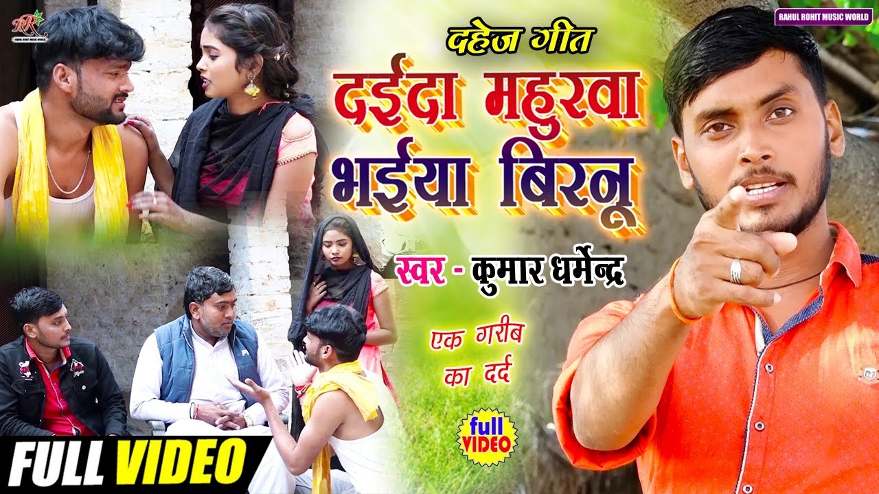 #video देखकर आंखों में आंसू आ जायेंगे दर्दनाक #दहेज_गीत | दईदा महुरवा भइया बिरनू | #kumar_dharmendra