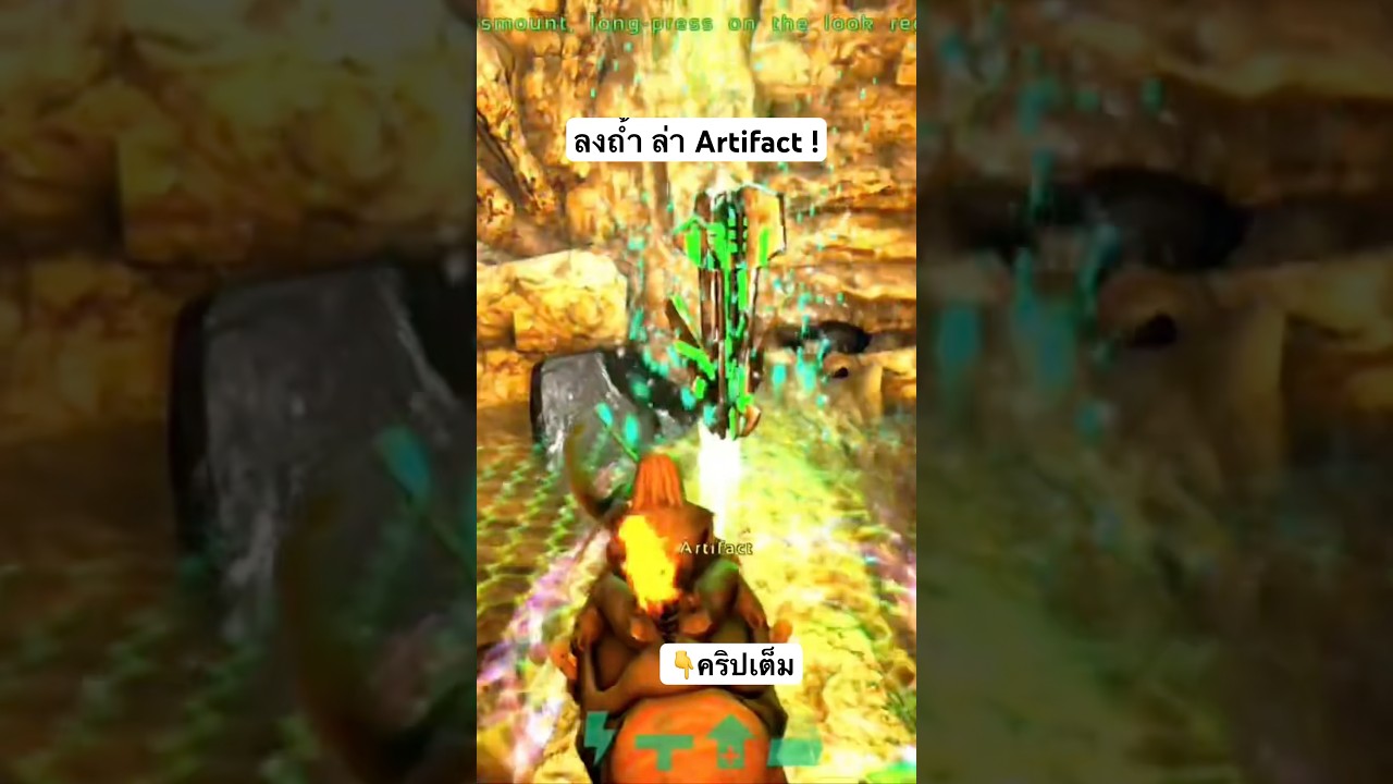 Arkมือถือ ลงถ้ำหา Artifact of the Massive #8 !