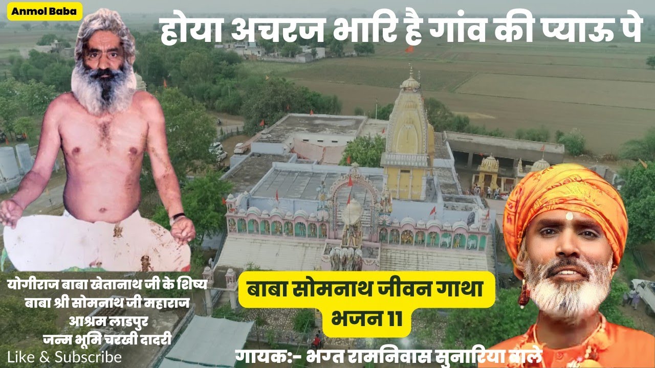 11 Ho Ya Achraj Bhari Hai#Anmol baba #baba_somnath_bhajan