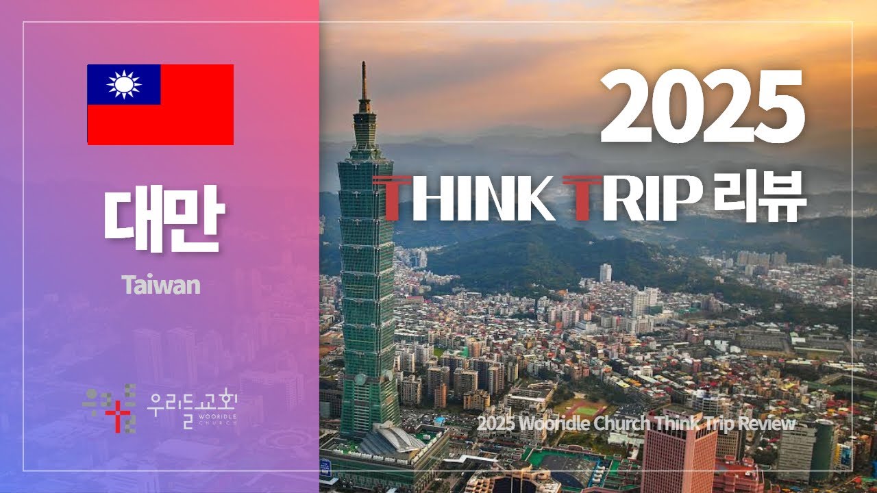 [우리들교회 THINK TRIP] 2025 대만 Review(리뷰) 영상