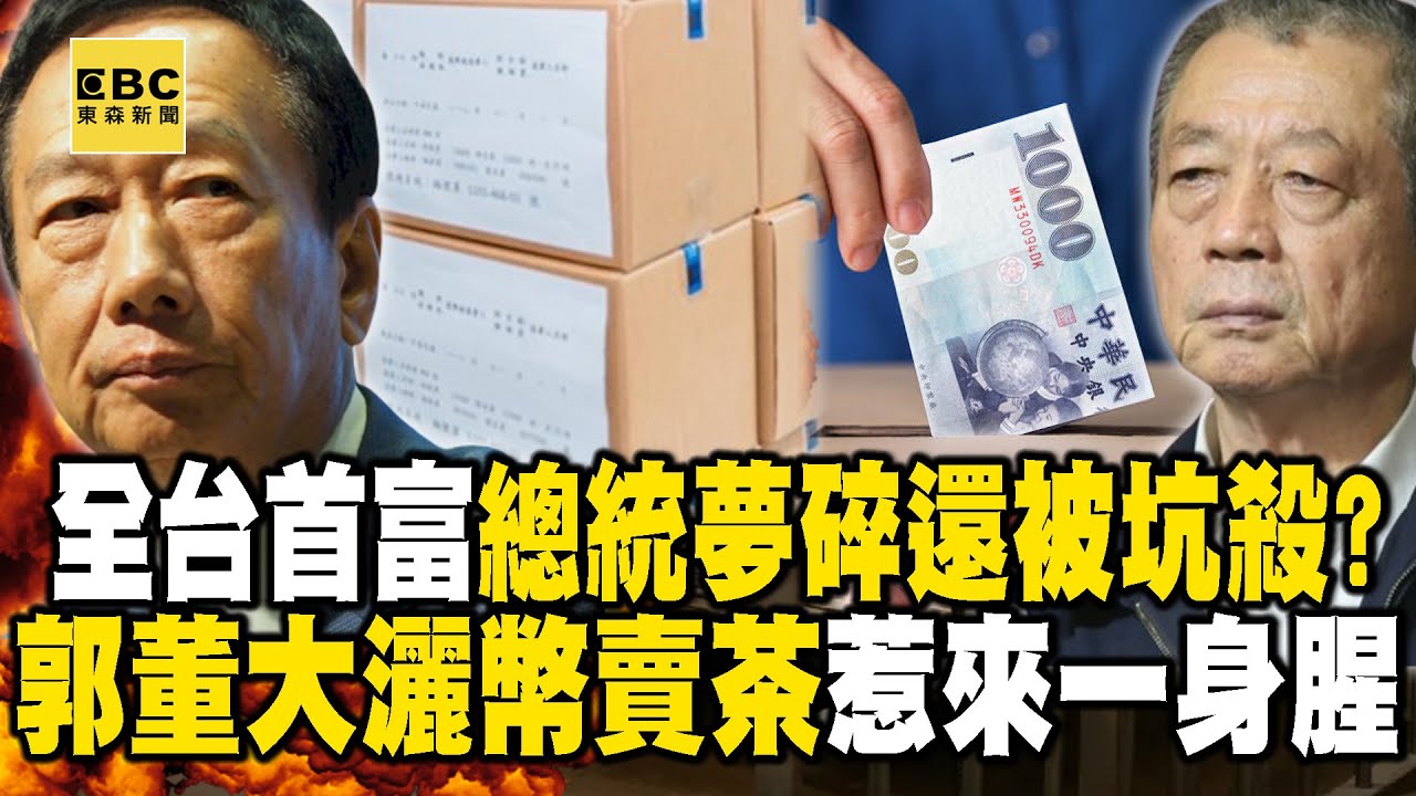 郭台銘有錢就是任性「為了總統夢」賣茶惹來一身腥？！ 政治小白兔「灑幣無上限才被騙」全台首富人人喊打？！- 徐俊相【57爆新聞 精選】