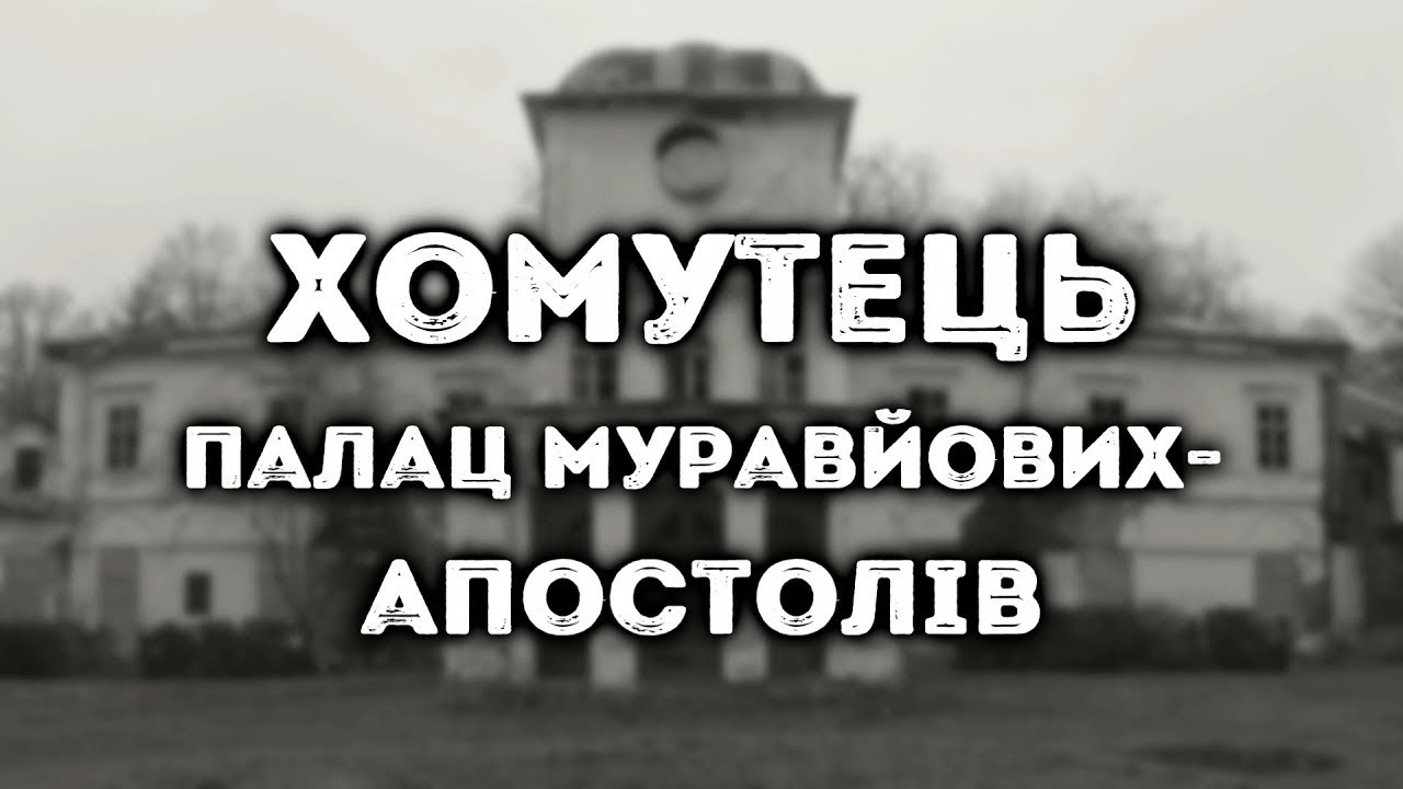 ПОКИНУТЫЙ МИР.Такого вы не видели. Усадьба Муравьевых-Апостолов 2019. #1 Хомутець