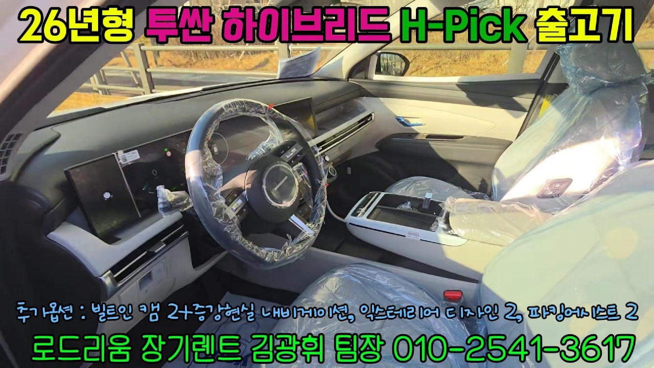 ■26년형 투싼 가솔린 터보 1.6 하이브리드 H-Pick 2WD 등급 신차장기렌트 출고기 ■26년형 H-Pick 등급 모델의 내 외관 모습 공개 #투싼하이브리드출고기