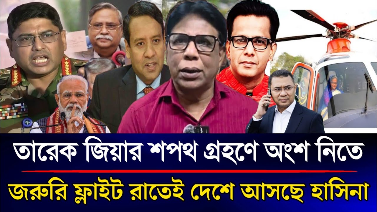 তারেক জিয়ার শপথ গ্রহণে অংশ নিতে জরুরি ফ্লাইটে রাতেই দেশে আসছে শেখ হাসিনা | Sazzad Kadir Talk Show...