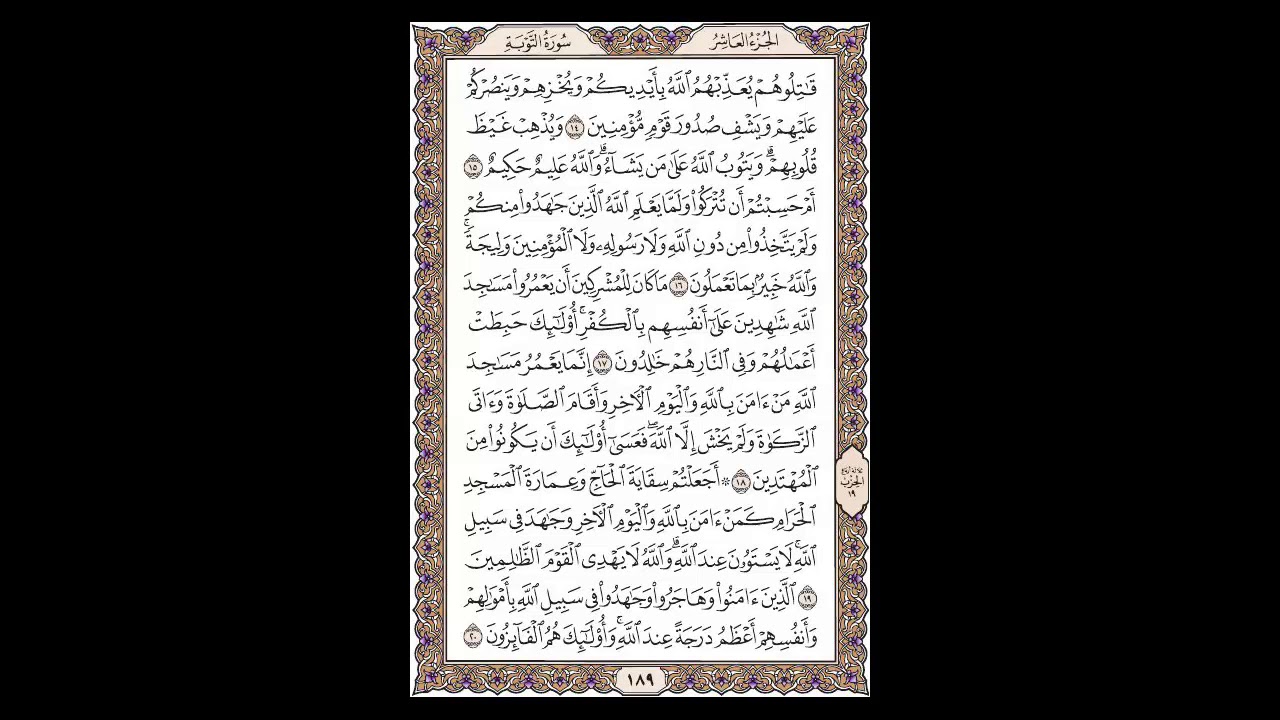 سورة التوبة - الشيخ خالد الجليل - صفحة 189 للحفظ مكررة ثلاث مرات