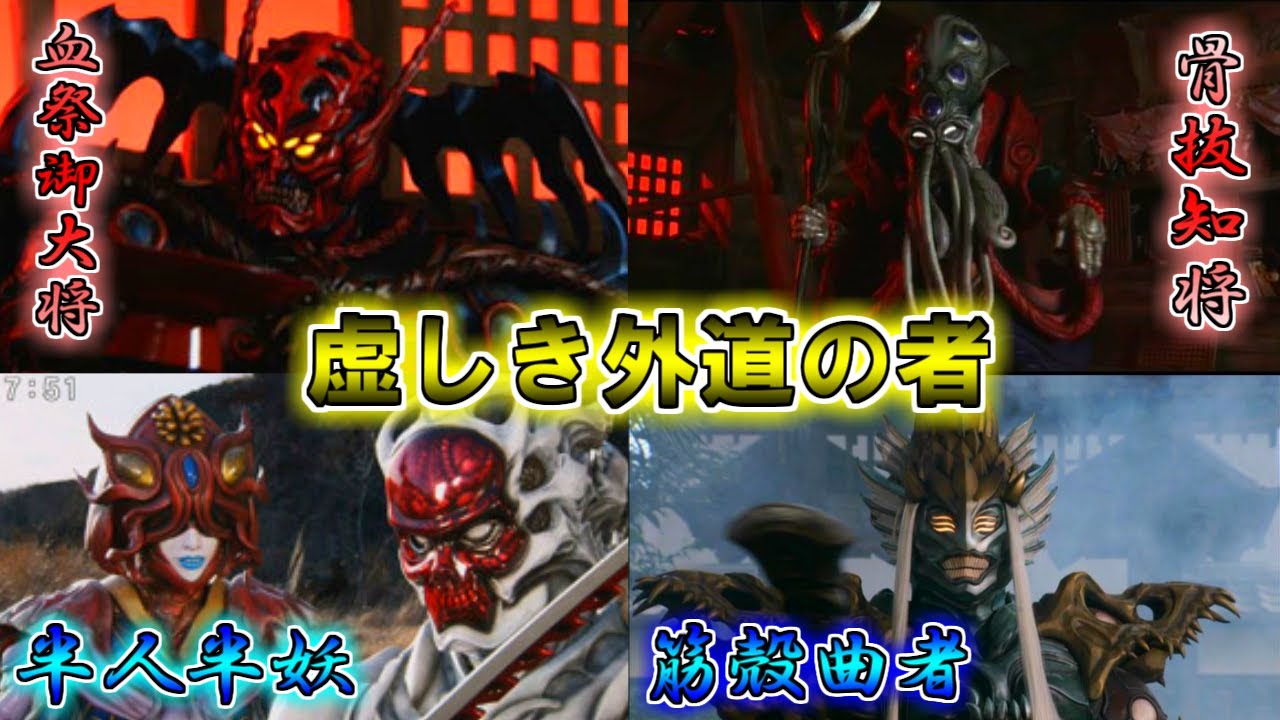 【生者か亡者か】外道衆…ただ虚しい本能の赴くままに…！侍戦隊シンケンジャーをゆっくり雑談解説　Part3【ゆっくり解説】【特撮】