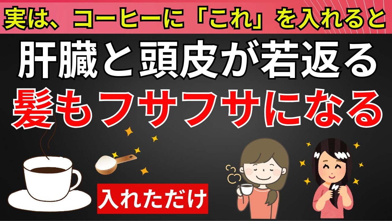 【東洋医学と最新科学】！60代からの髪の悩み白髪・薄毛、黒々フサフサの黒髪に若返る神習慣5つ！！コーヒーに小さじ1杯で!