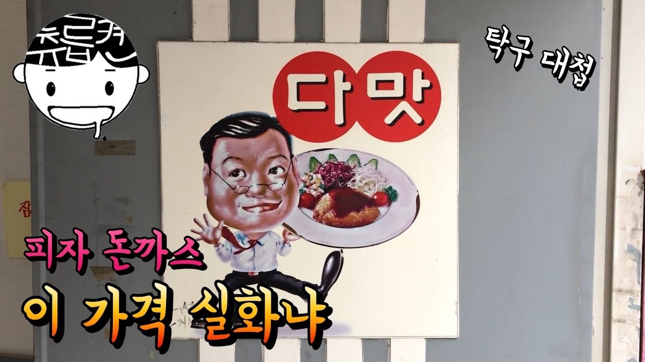 이 가격과 양이 납득이 안되는 피자돈까스 (feat. 에덴탁구대첩)