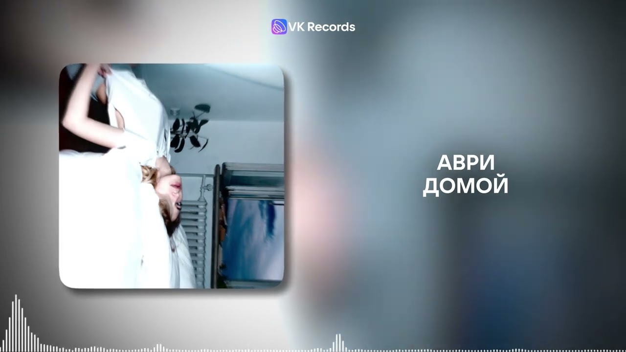 Аври - Домой [VK Records]