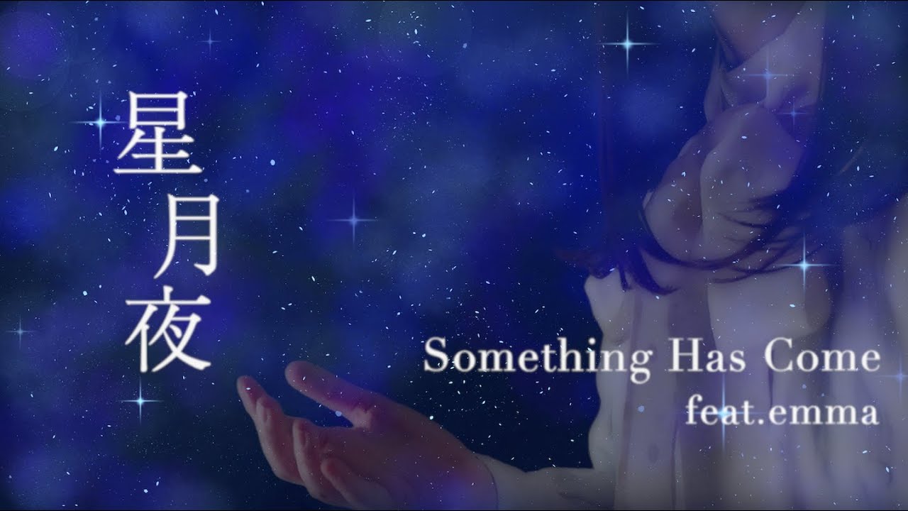 星月夜 feat. emma  / Something Has Come　SHCさんの曲を歌ってみた