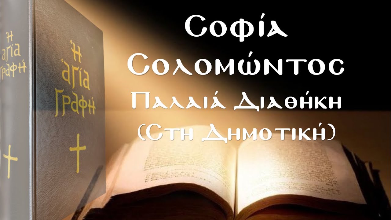 Σοφία Σολομώντος - Αγία Γραφή (Παλαιά Διαθήκη στη Δημοτική)