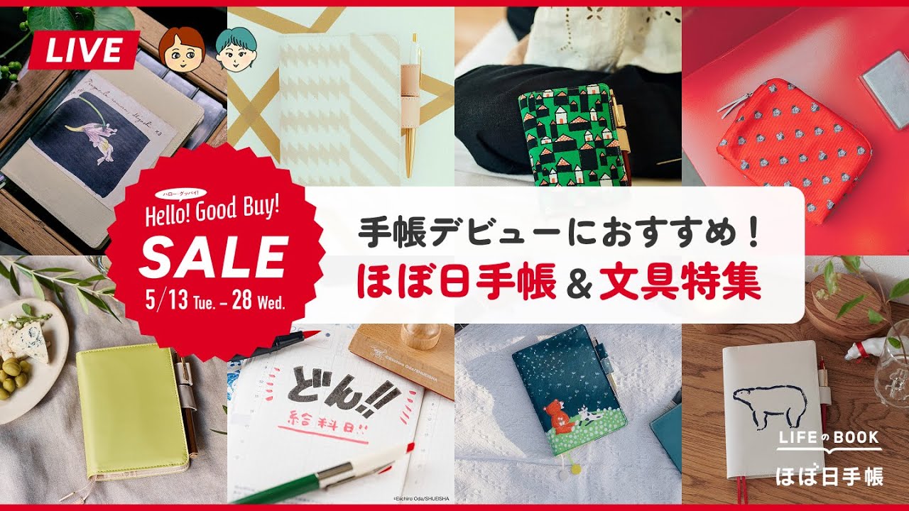 【ライブ配信】はじめての人へ！セールでお得に買えるほぼ日手帳＆文具をご紹介
