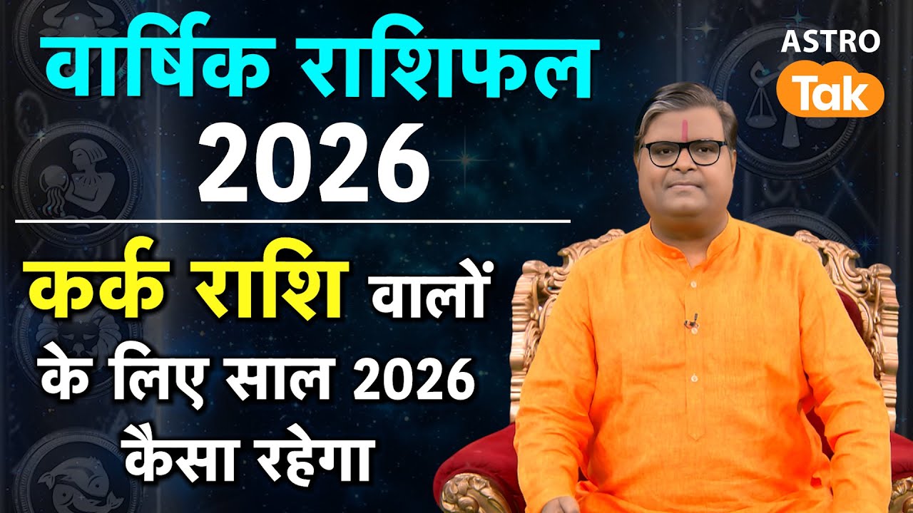 Cancer Yearly Horoscope 2026: कर्क राशि वालों के लिए साल 2026  कैसा रहेगा  | SJ | Astro Tak