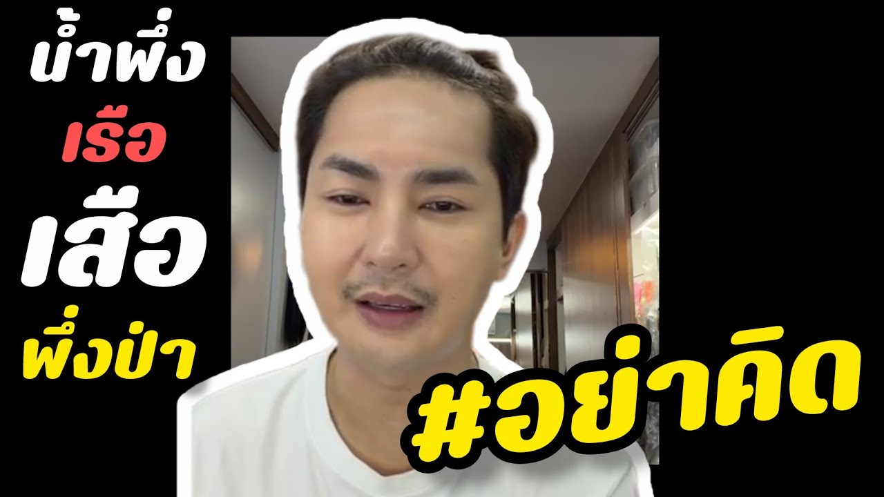 น้ำพึ่งเรือเสือพึ่งป่า บอสบอยเตือนอย่าคิด