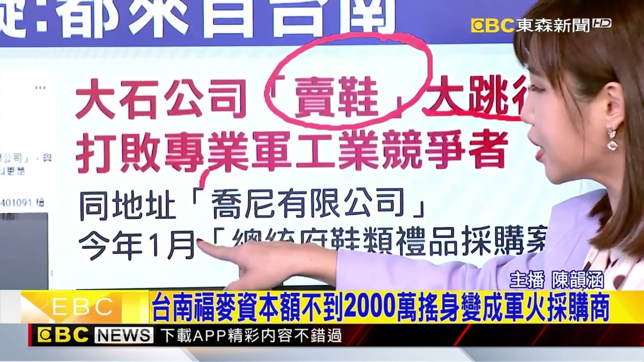 最新》福麥2.0？凌濤揭台南「賣鞋」轉做國防2億軍火生意@newsebc