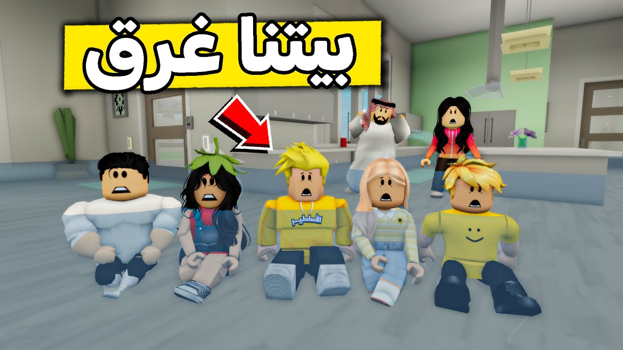 عائلة روبلوكس #546 | مسبح في وسط بيتنا 😱🔥