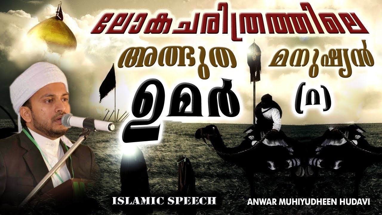 ലോക ചരിത്രത്തിലെ അത്ഭുത മനുഷ്യൻ ഉമർ (റ) | LATEST NEW ISLAMIC SPEECH MALAYALAM 2017